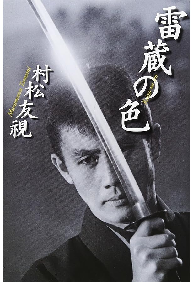 Amazon.co.jp: 市川雷蔵かげろうの死 : 田山 力哉: 本