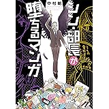 シン・部長が堕ちるマンガ: バンチコミックス