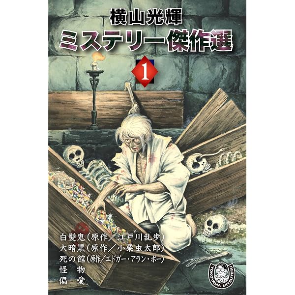 Amazon.co.jp: 江戸川乱歩怪奇漫画館 eBook : 江戸川 乱歩, 古賀 新一
