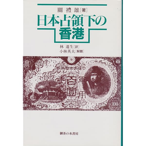日本占領下香港で何をしたか (岩波ブックレット NO. 195 証言昭和史の