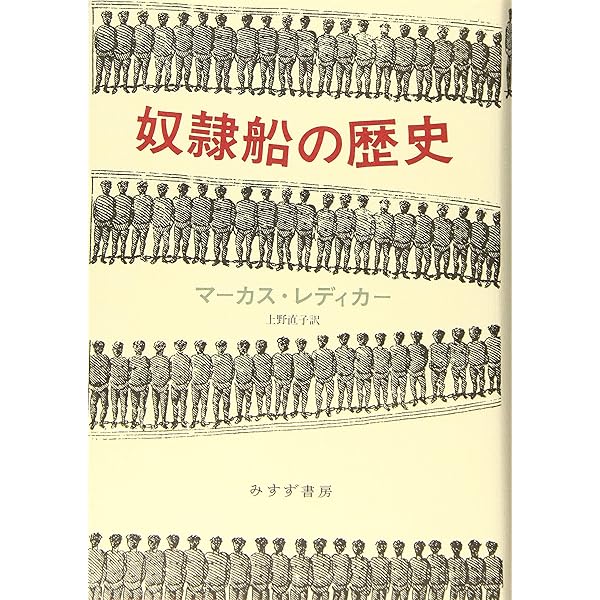奴隷船 ―世界の歴史を塗りかえた船― | 上幸雄 |本 | 通販 | Amazon