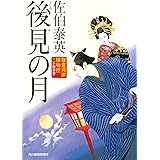 後見の月―鎌倉河岸捕物控24の巻 (ハルキ文庫 き 8-44 時代小説文庫 鎌倉河岸捕物控 24の巻)