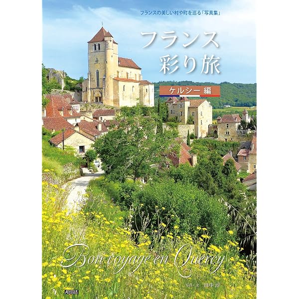 写真集「フランス彩り旅」アルザス編 | 田中 淳 |本 | 通販 | Amazon