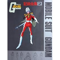 Amazon.co.jp: 機動戦士ガンダム 記録全集 4 : ニューアート