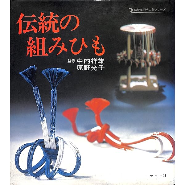 角台のくみひも―絵を見てわかる | 原野光子 |本 | 通販 | Amazon