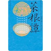 菜根譚 ビギナーズ・クラシックス 中国の古典 (角川ソフィア文庫)