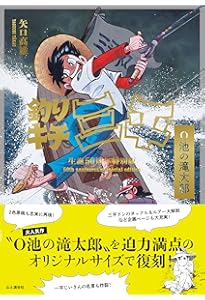 釣りキチ三平大解剖 日本の名作漫画アーカイブシリーズ サンエイムック