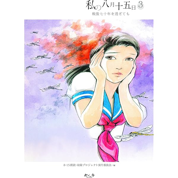 Amazon.co.jp: 私の八月十五日 1 : 私の八月十五日の会: 本