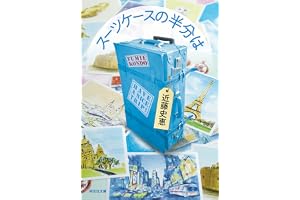 スーツケースの半分はの表紙
