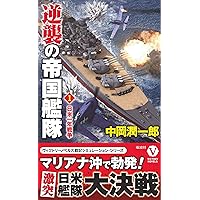 逆襲の帝国艦隊 1 日米一年戦争 (ヴィクトリー・ノベルス)