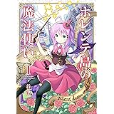 ホレンテ島の魔法使い 1巻 (まんがタイムKRコミックス)