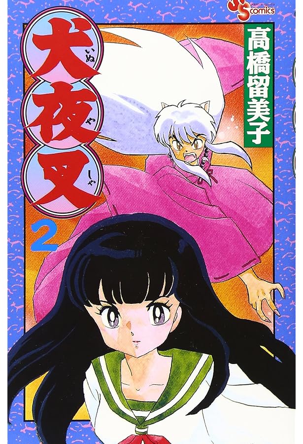 犬夜叉 1 高橋留美子 Amazon.co.jp: 犬夜叉 (1) (少年サンデーコミックス) : 高橋