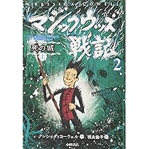 Amazon.co.jp: マジックウッズ戦記2 死の城(上) : クレシッダ