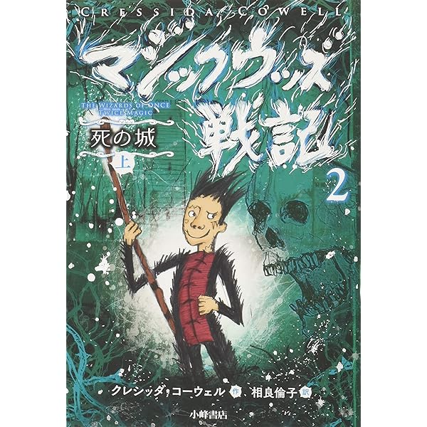 マジックウッズ戦記1 闇の魔法(上) | クレシッダ・コーウェル, 相良