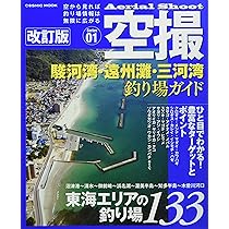 空撮 駿河湾・遠州灘・三河湾釣り場ガイド 改訂版 (COSMIC MOOK