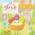 フルーツタルトさん