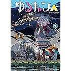 ゆるキャン△ 2巻 (まんがタイムKRコミックス)