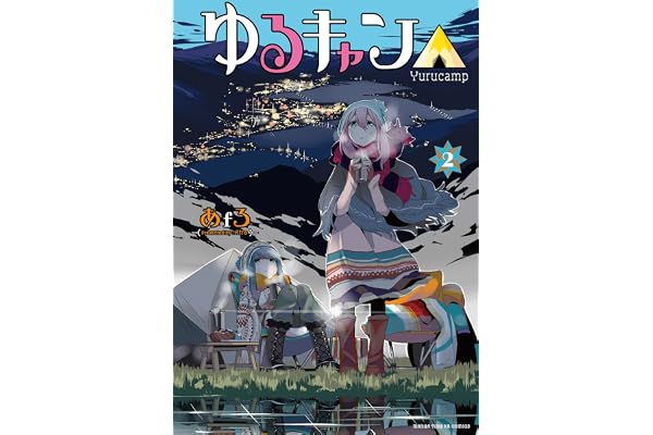 ゆるキャン△　２巻 (まんがタイムＫＲコミックス)