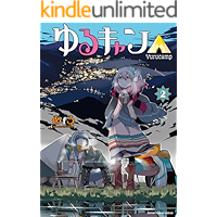 ゆるキャン△　２巻 (まんがタイムKRコミックス)
