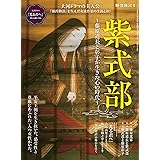 時空旅人 別冊 紫式部 ──藤原道長と彰子が生きた心の時代──