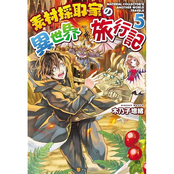 Amazon.co.jp: 素材採取家の異世界旅行記17 (アルファポリス) 電子書籍