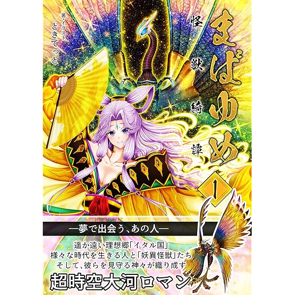 まばゆめ 怪獣綺譚1 ときてっと ときてっと Sf ホラー ファンタジー Kindleストア Amazon