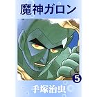 魔神ガロン　5