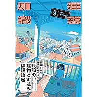 Amazon.co.jp: 建築知識2025年9月号 旧石器から平安、鎌倉、江戸