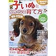 子いぬと仲良くなる育て方: 80万人の飼い主さんの体験から作った! (健康・お世話編) (ベネッセ・ムック いぬのきもちブックス)