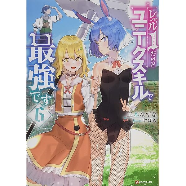 レベル1だけどユニークスキルで最強 1~9 全巻 まとめ売り ラノベ 異世界 ラノベ文庫｜レベル1だけどユニークスキルで最強です9｜講談社
