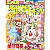 クロスワードキング 2022年12月号