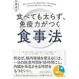 食べても太らず、免疫力がつく食事法