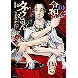 令和のダラさん 3 (MFC)
