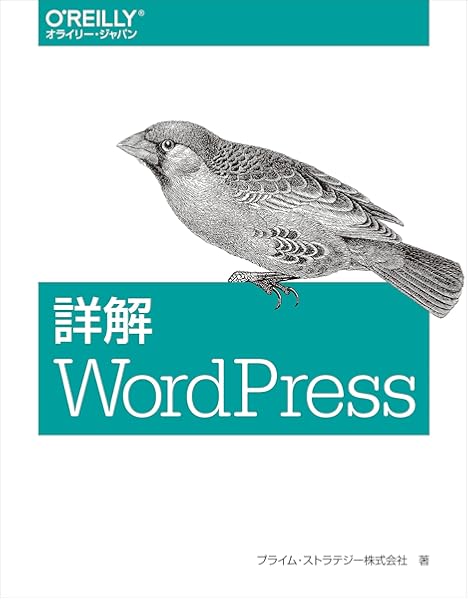 詳解 Wordpress プライム ストラテジー株式会社 本 通販 Amazon