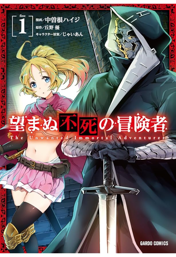 望まぬ不死の冒険者 3 (ガルドコミックス) | 中曽根ハイジ, 原作:丘野