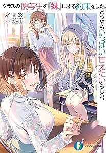 クラスの優等生を『妹』にする約束をした。どうやらいっぱい甘えたいらしい。 (富士見ファンタジア文庫)