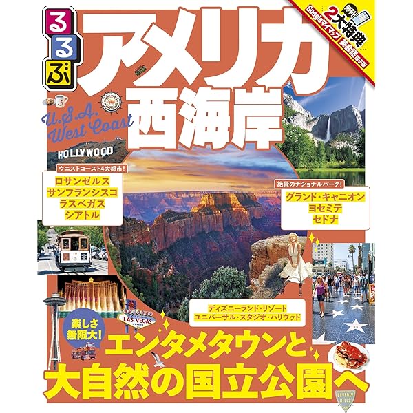 Amazon.co.jp: るるぶアメリカ西海岸 (るるぶ情報版海外) : 本