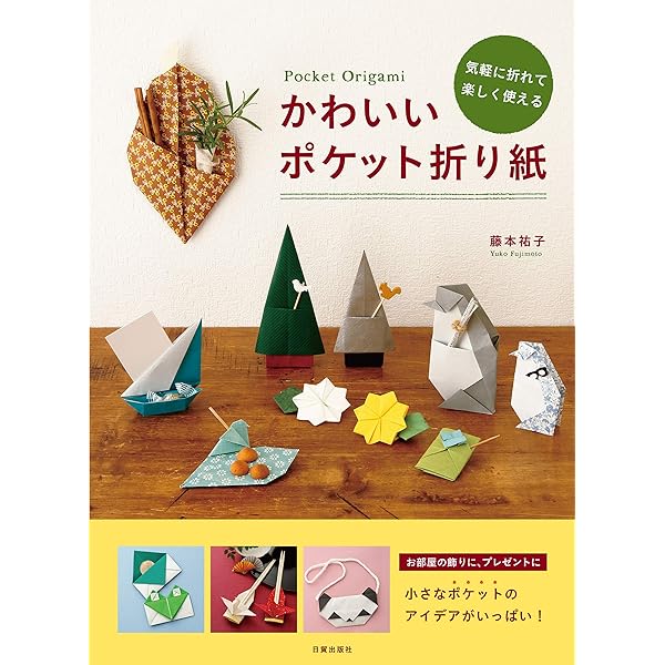 かわいいポケット折り紙 気軽に折れて楽しく使える 藤本 祐子 彫刻 工芸 Kindleストア Amazon