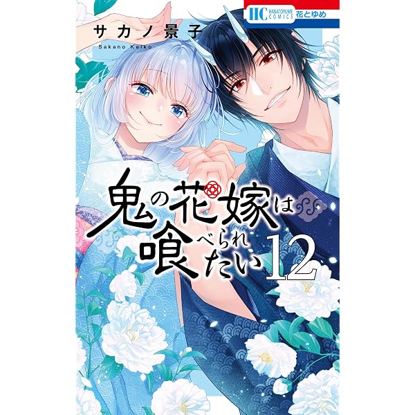 当選品♪鬼の花嫁は喰べられたい♪2種♪ 鬼の花嫁は喰べられたい【電子限定おまけ付き】 13 (花とゆめ