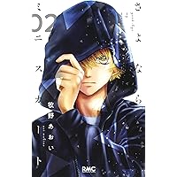 さよならミニスカート 2 (りぼんマスコットコミックス)