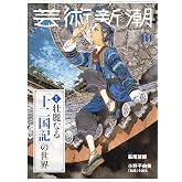 芸術新潮２０２６年１０月号