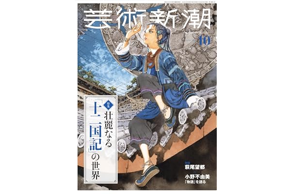 芸術新潮２０２６年１０月号
