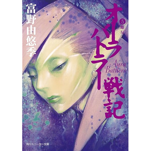 Amazon.co.jp: オーラバトラー戦記7 東京上空 (角川スニーカー文庫