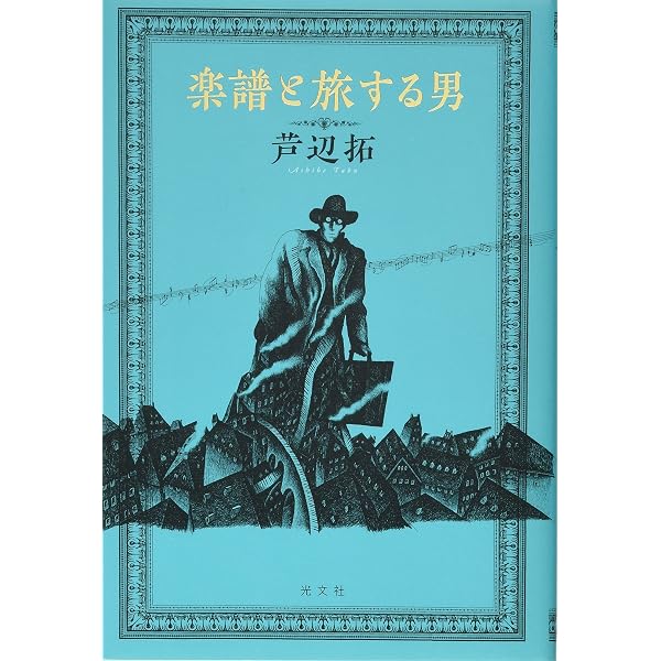 Amazon.co.jp: おじさんのトランク 幻燈小劇場 (光文社文庫) : 芦辺拓: 本