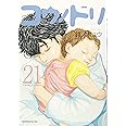コウノドリ(21) (モーニングKC) (モーニング KC)