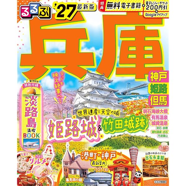 まっぷる 兵庫 姫路城・神戸 但馬・淡路島'27 (まっぷるマガジン