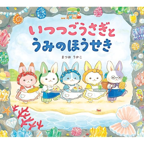 Amazon.co.jp: いつつごうさぎとうみのほうせき 電子書籍: まつ