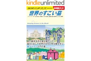 W31 世界のすごい墓 メメント・モリ あの偉人が眠る194の墓と霊廟を旅の雑学とともに解説 (地球の歩き方W)