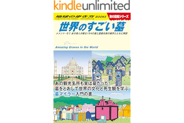 W31 世界のすごい墓 メメント・モリ あの偉人が眠る194の墓と霊廟を旅の雑学とともに解説 (地球の歩き方W)