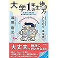 大学1年生の歩き方 先輩たちが教える転ばぬ先の12のステップ